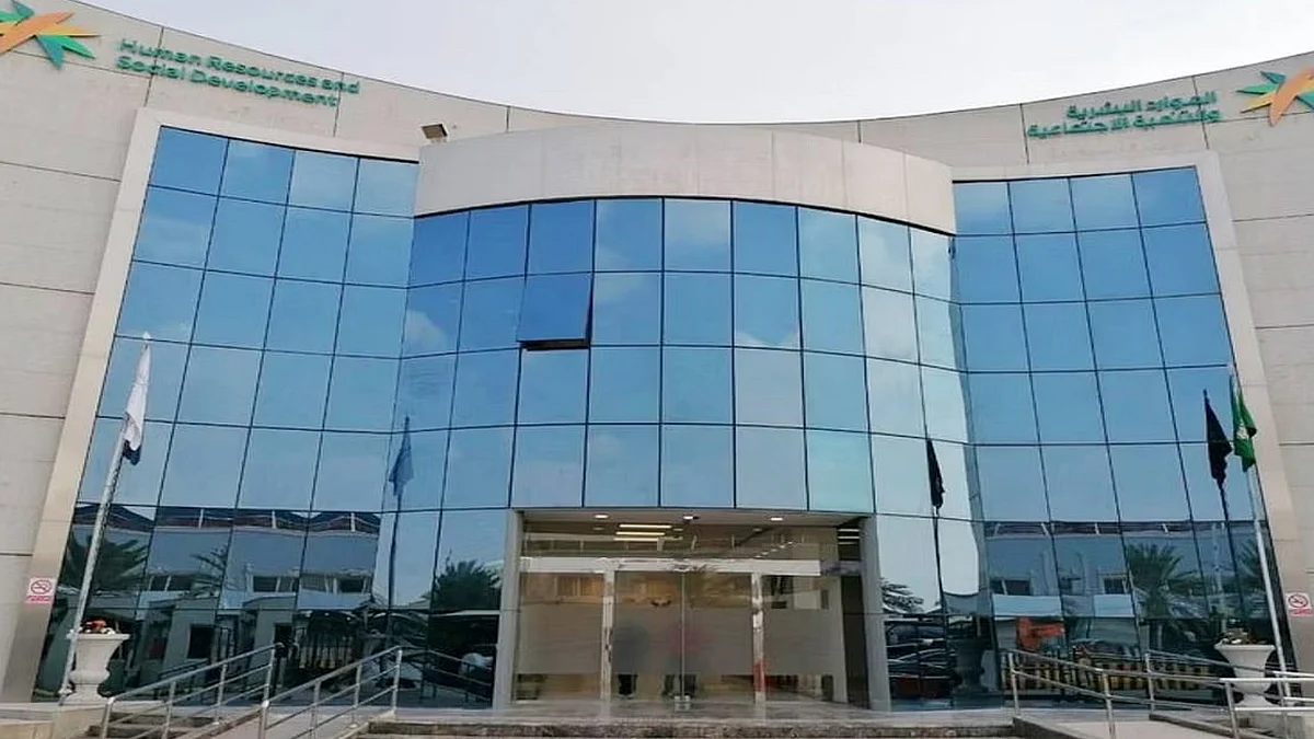 وزارة الموارد البشرية والتنمية الاجتماعية