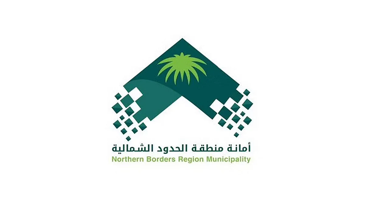 أمانة الحدود الشمالية