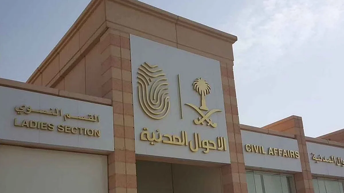 الأحوال المدنية