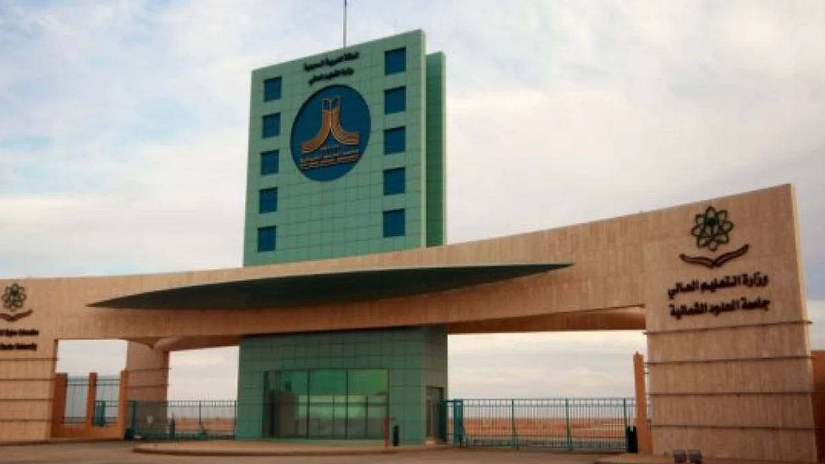 جامعة الحدود الشمالية