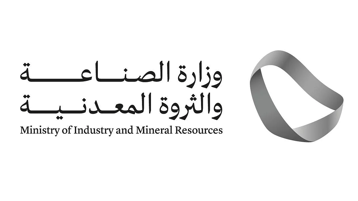 وزارة الصناعة والثروة المعدنية