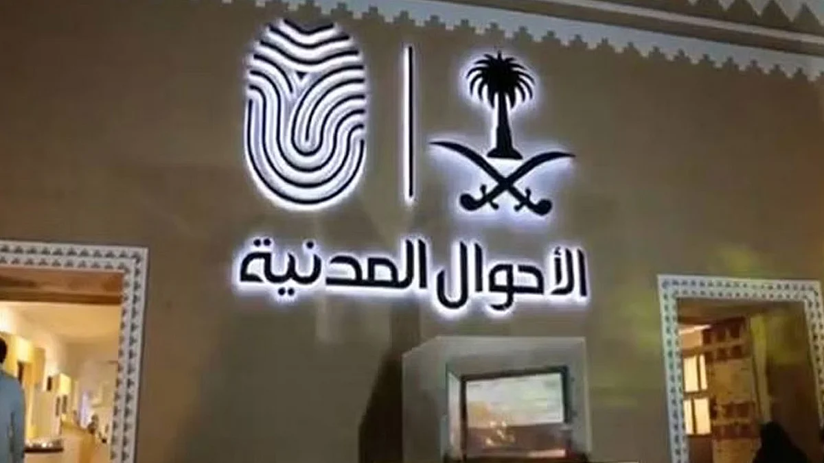 وكالة وزارة الداخلية للأحوال المدنية