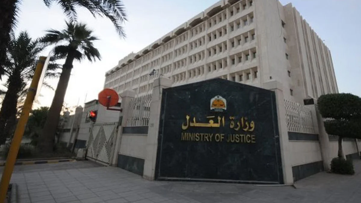 وزارة العدل