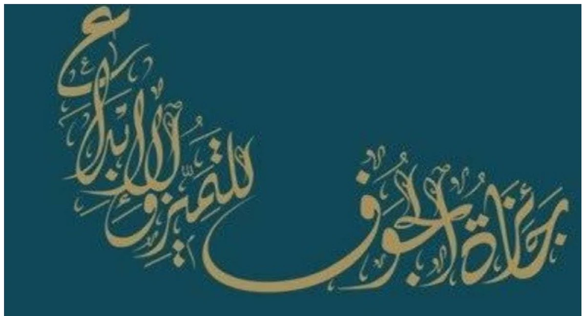 أمانة جائزة الجوف
