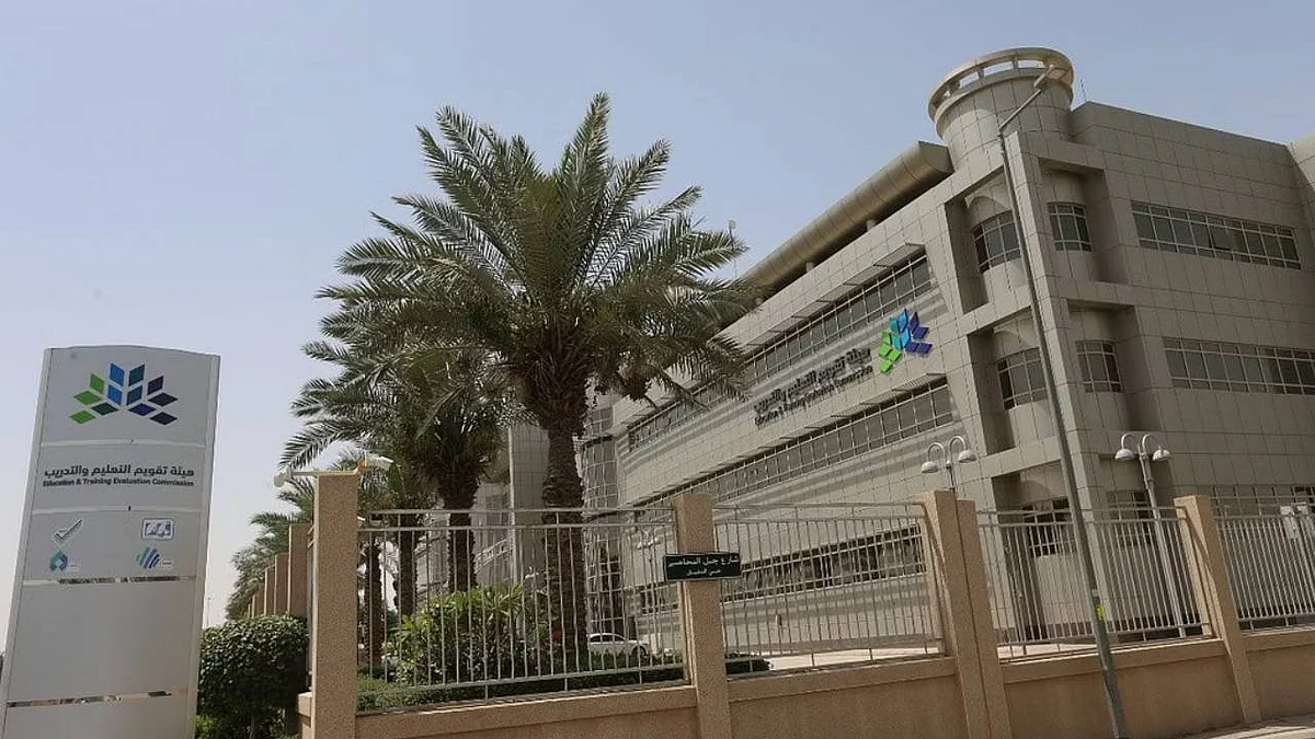 هيئة تقويم التعليم والتدريب