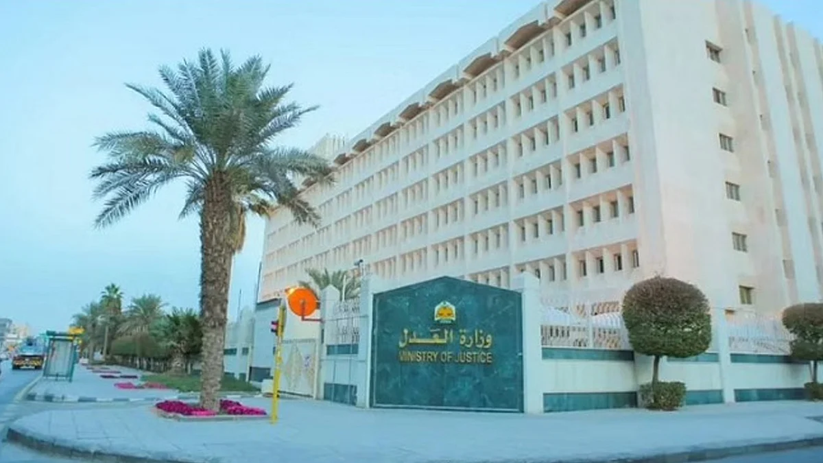 وزارة العدل