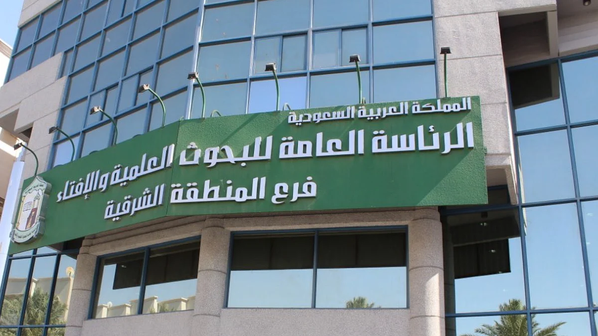 الرئاسة العامة للبحوث العلمية والإفتاء