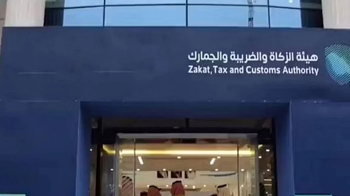 هيئة الزكاة والضريبة والجمارك