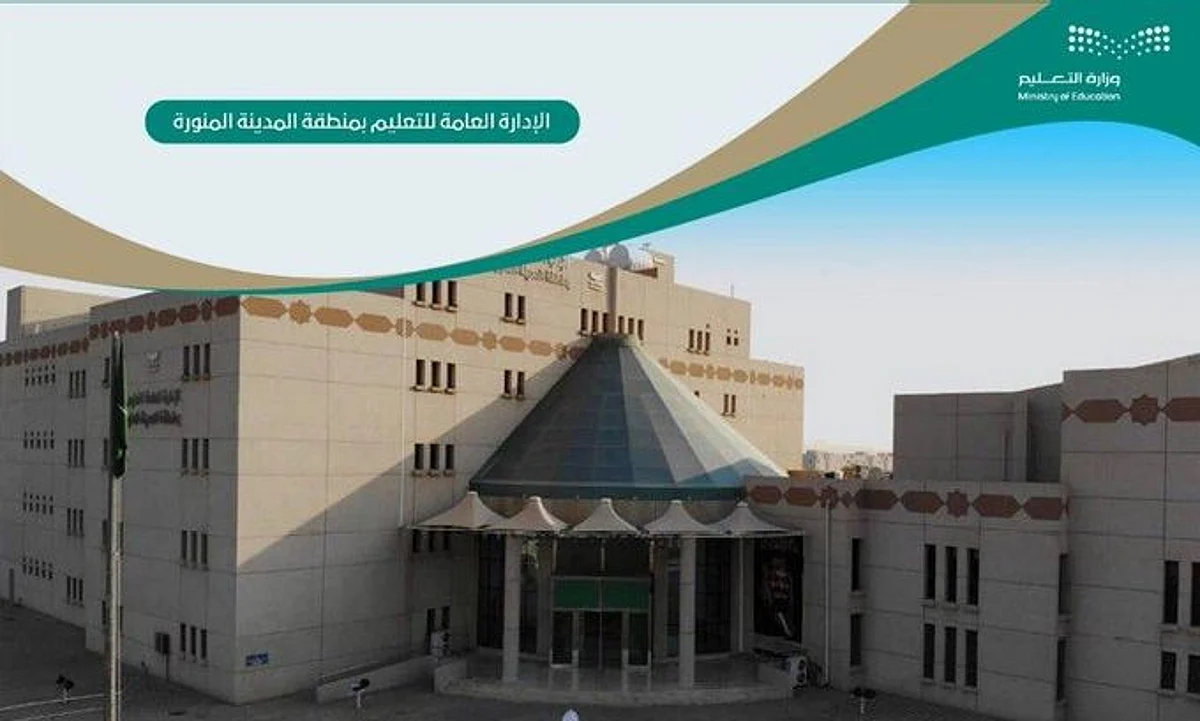 الإدارة العامة للتعليم بمنطقة المدينة المنورة