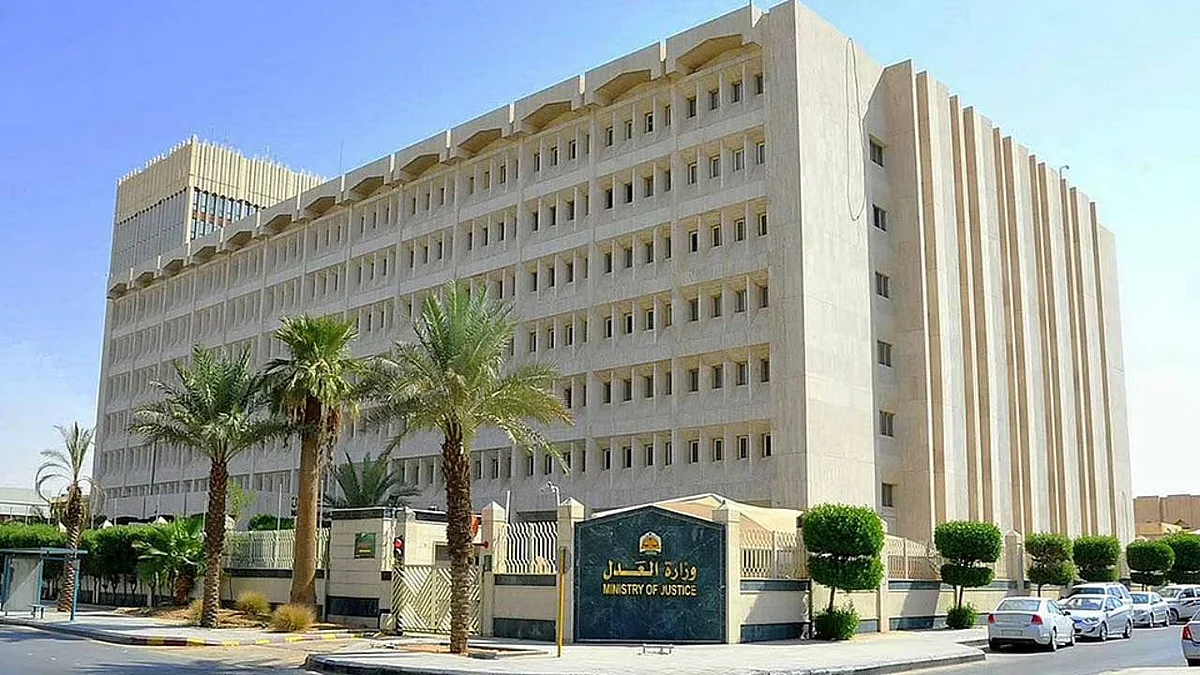 وزارة العدل