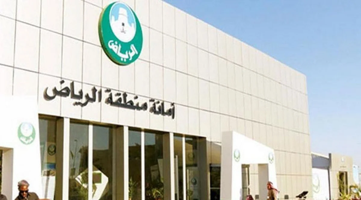 أمانة الرياض