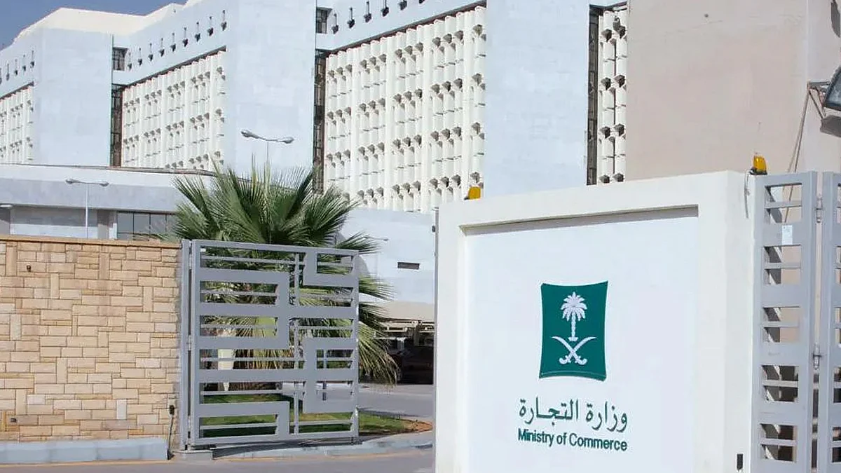 وزارة التجارة