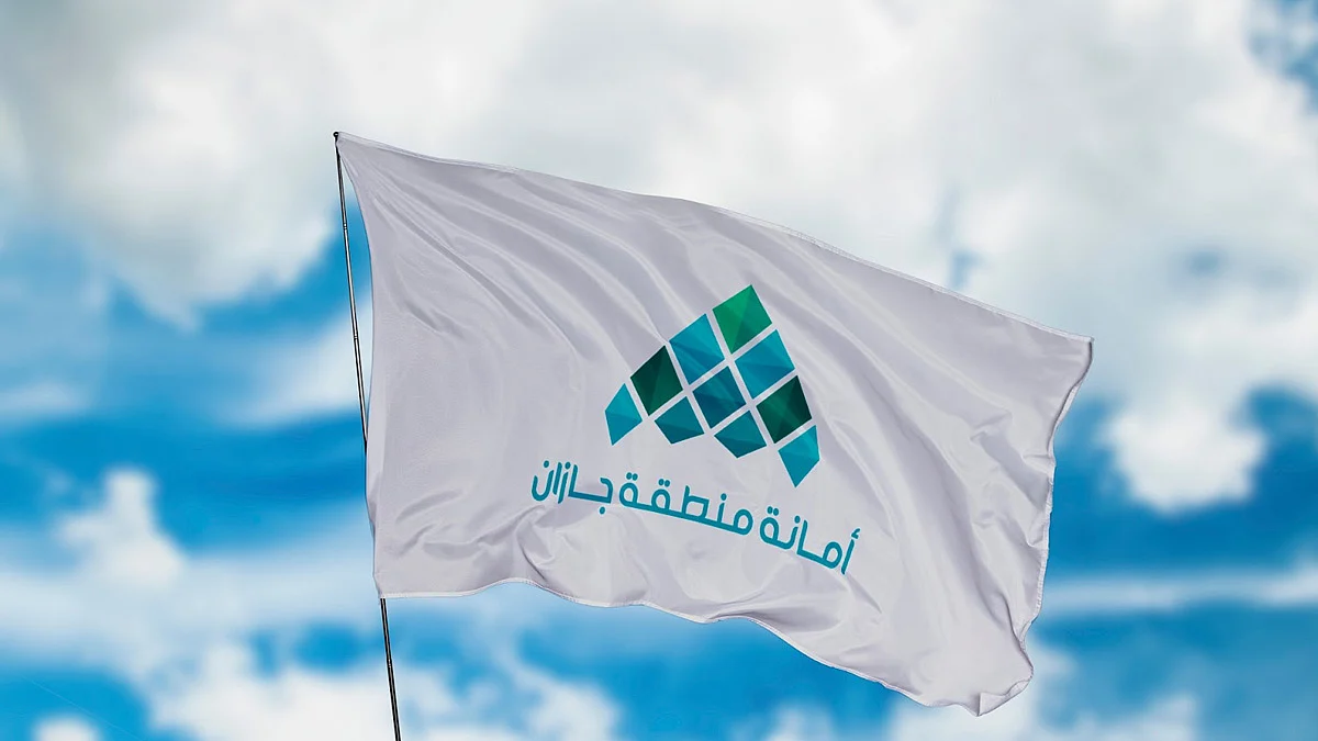 أمانة منطقة جازان