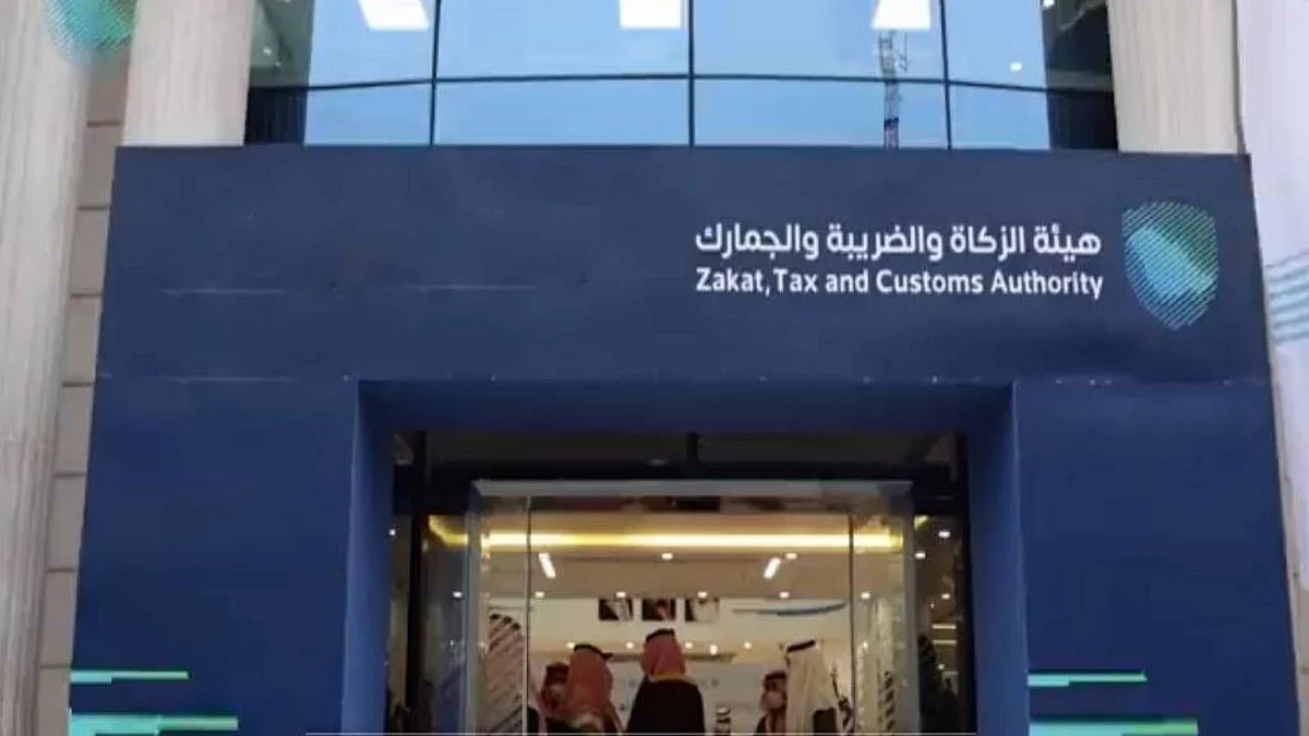 هيئة الزكاة