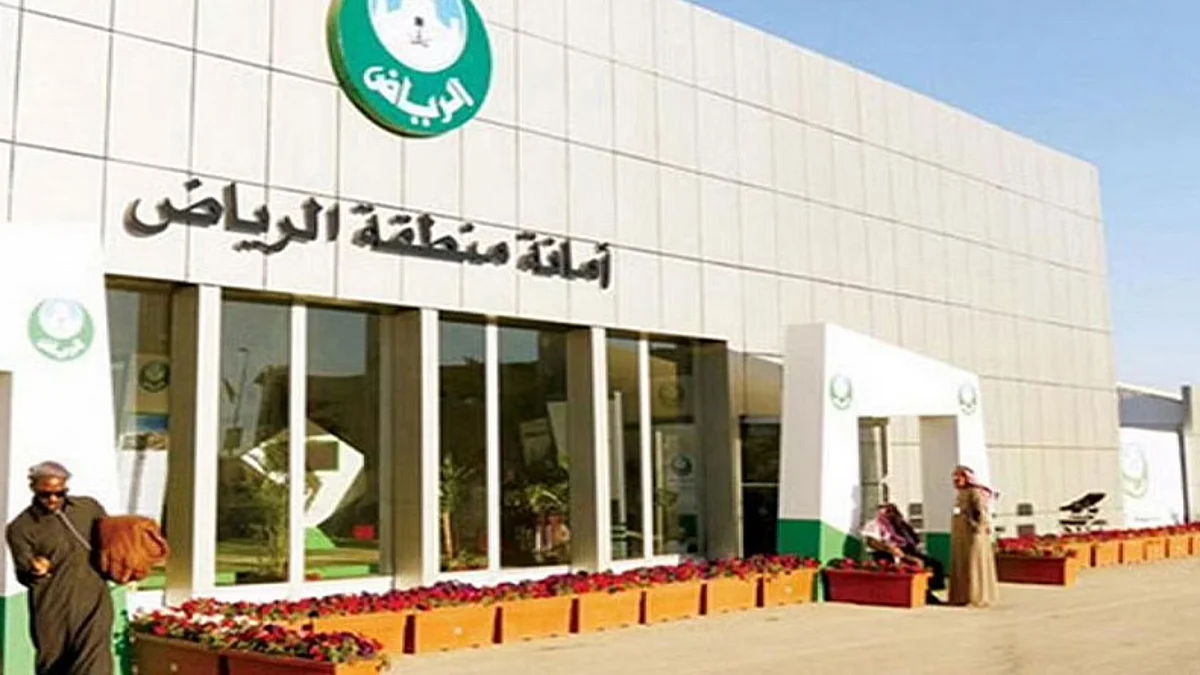 أمانة منطقة الرياض