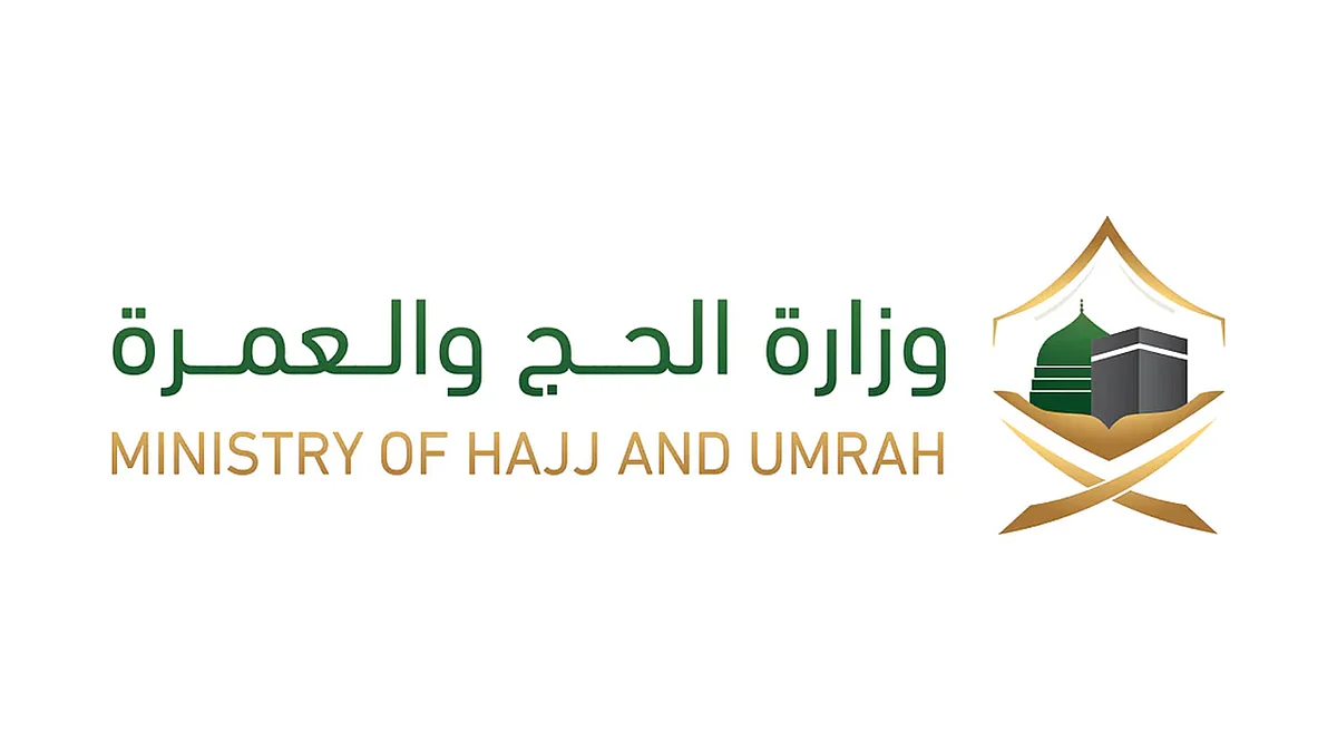 وزارة الحج والعمرة