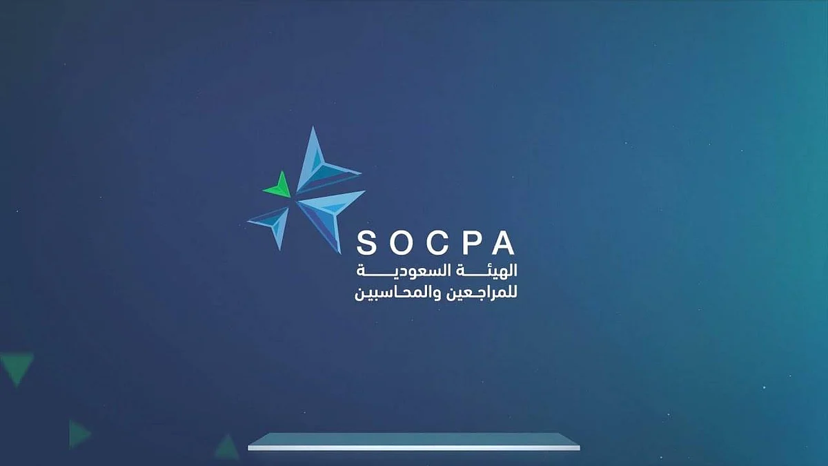 الهيئة السعودية للمراجعين والمحاسبين