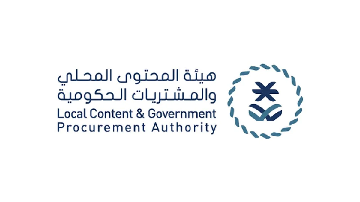 هيئة المحتوى المحلي والمشتريات الحكومية