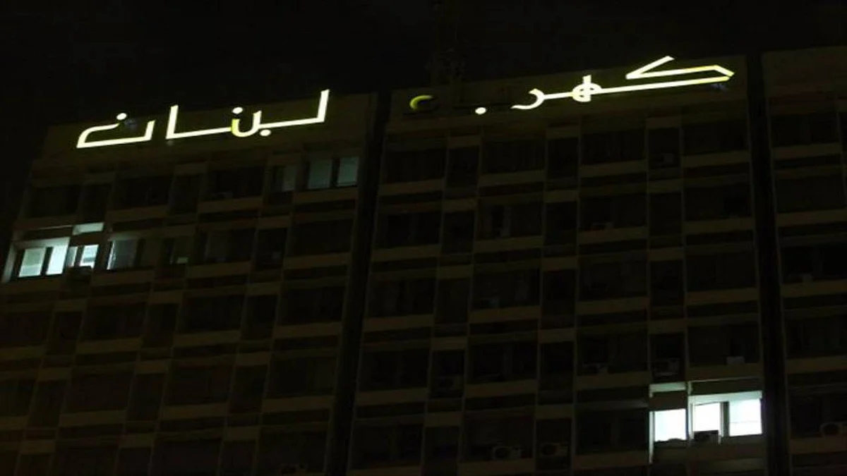 مؤسسة الكهرباء اللبنانية
