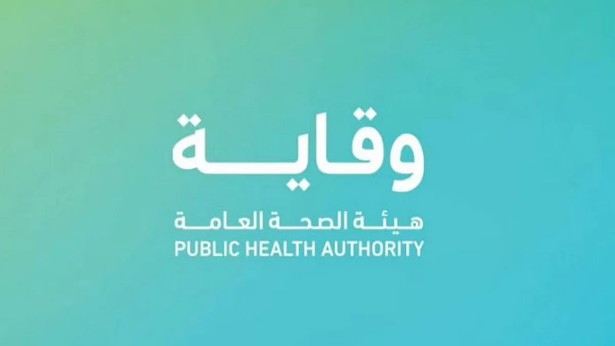 هيئة الصحة العامة