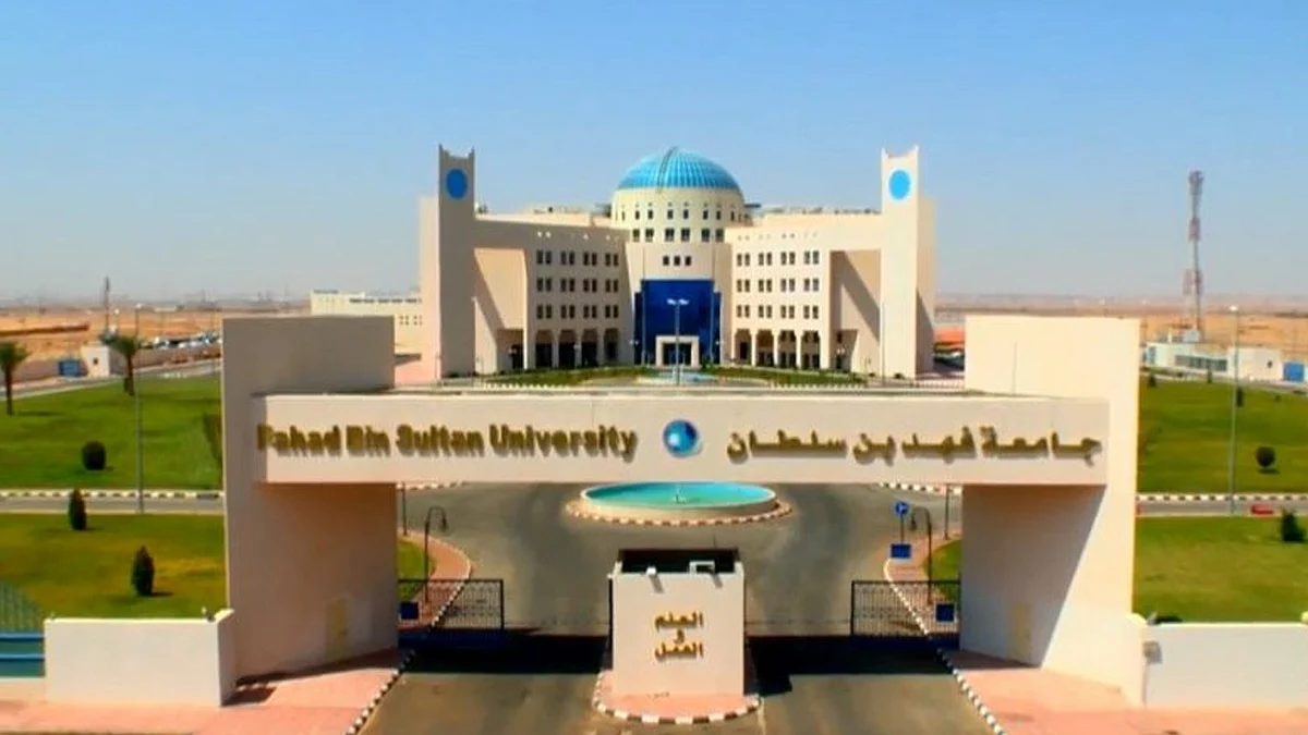 جامعة فهد بن سلطان في تبوك