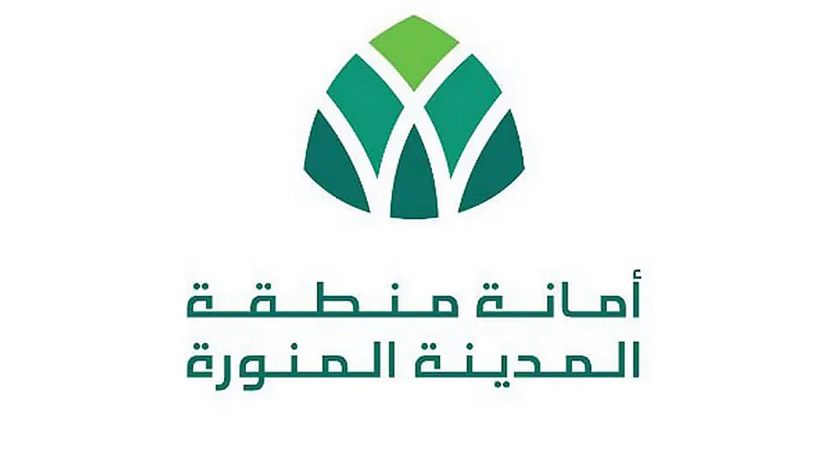 أمانة المدينة المنورة