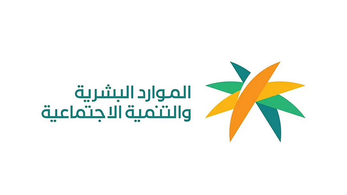 الموارد البشرية تجيب على الاستفسارات الخاصة بنظام الضمان الاجتماعي