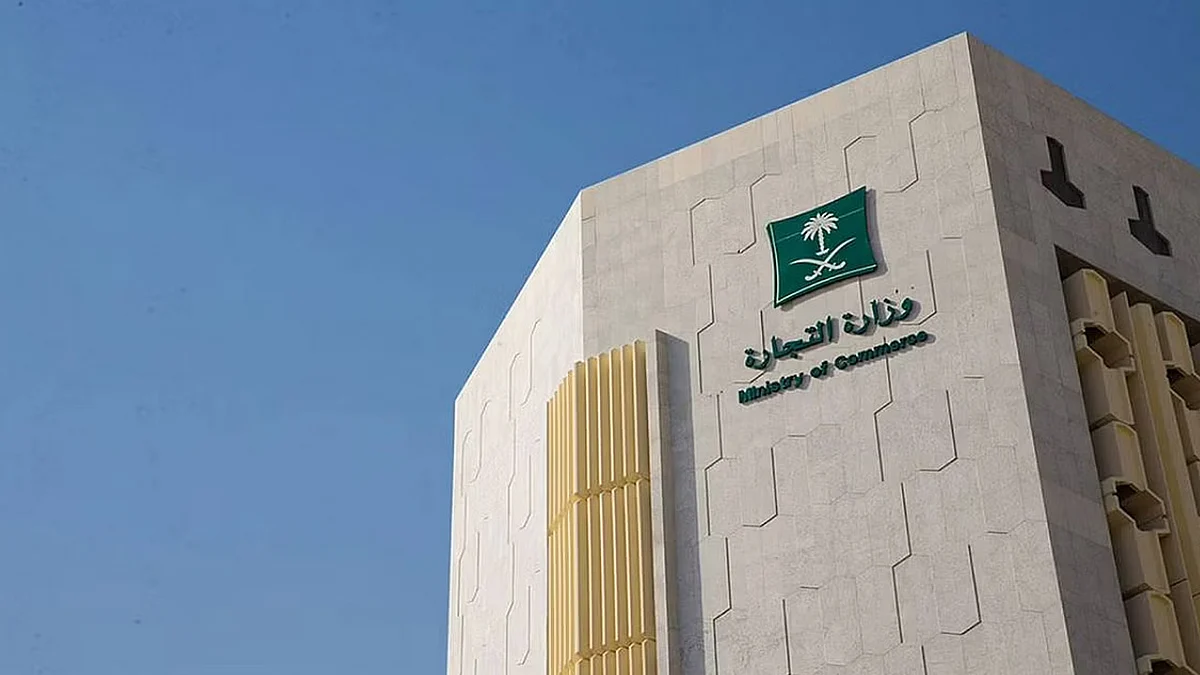وزارة التجارة