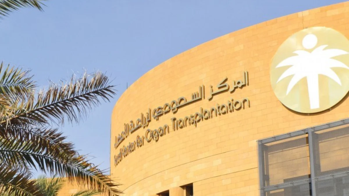 المركز السعودي لزراعة الأعضاء
