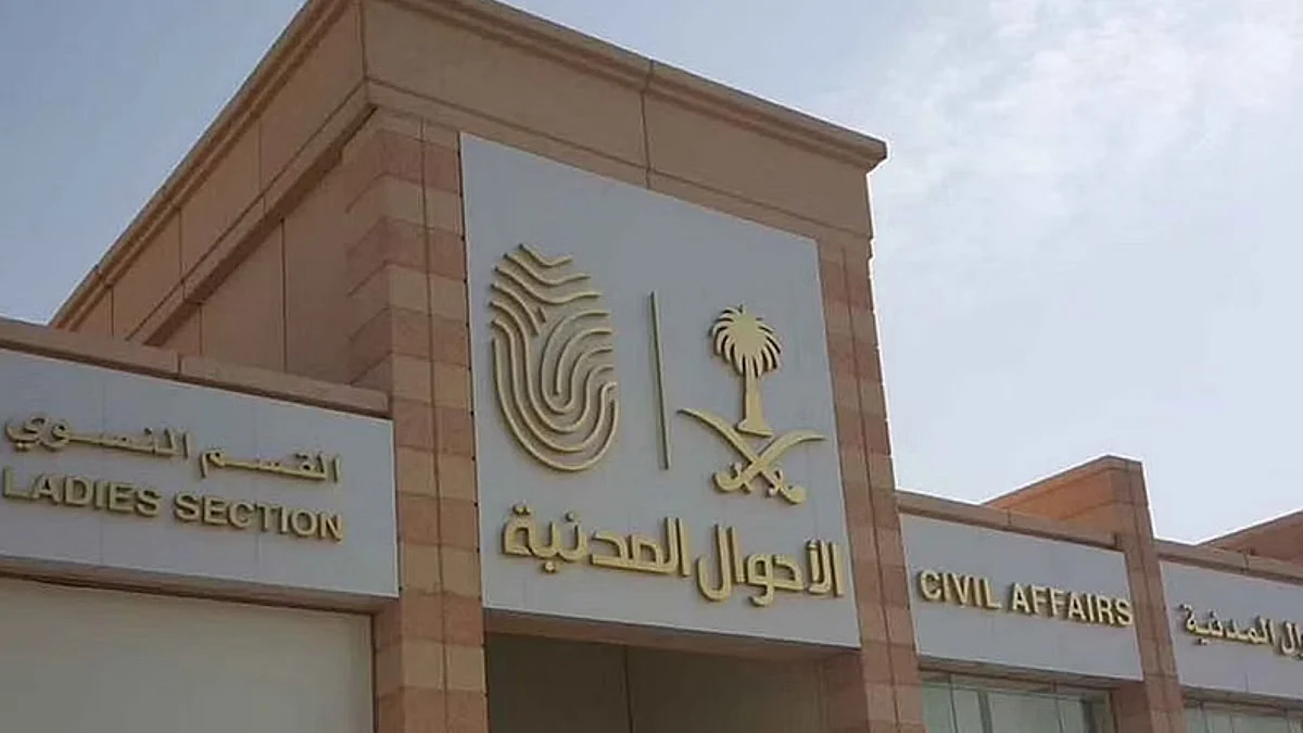 الأحوال المدنية