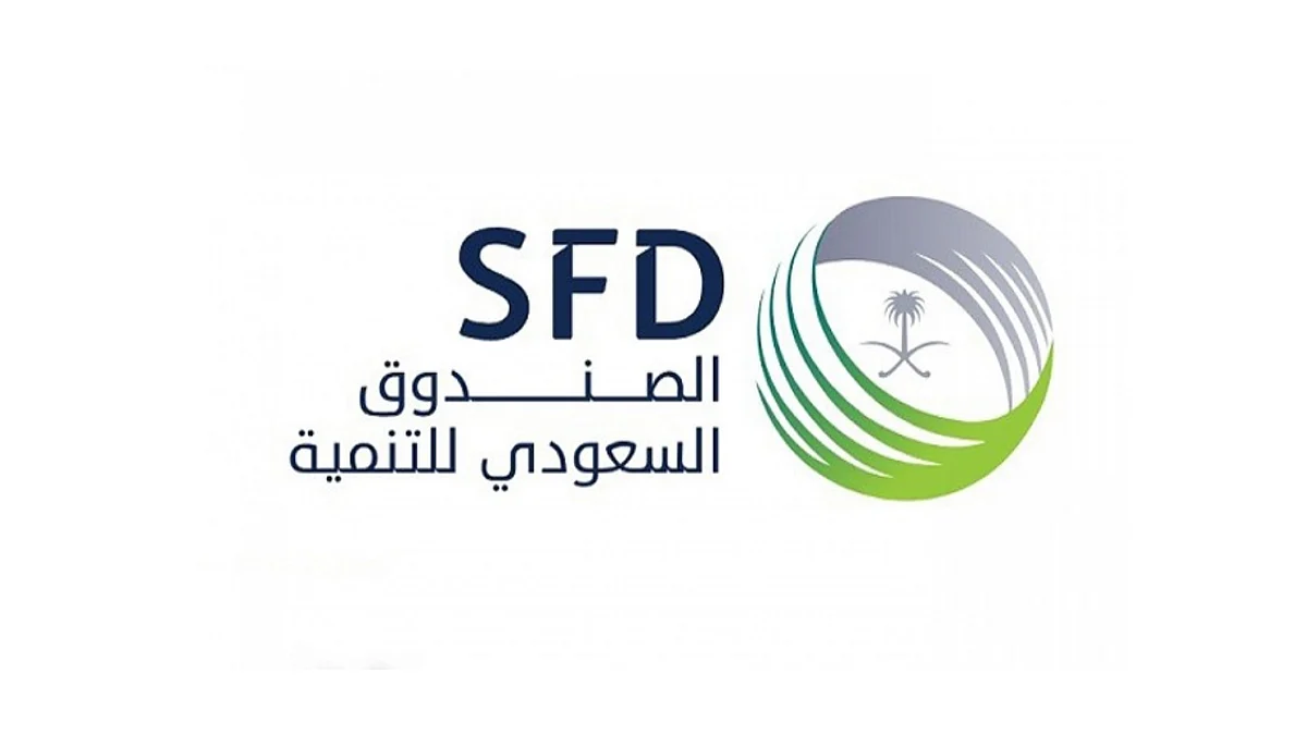 الصندوق السعودي للتنمية