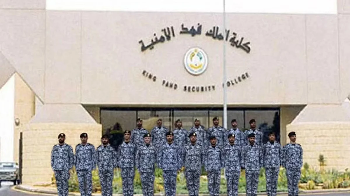 كلية الملك فهد الأمنية