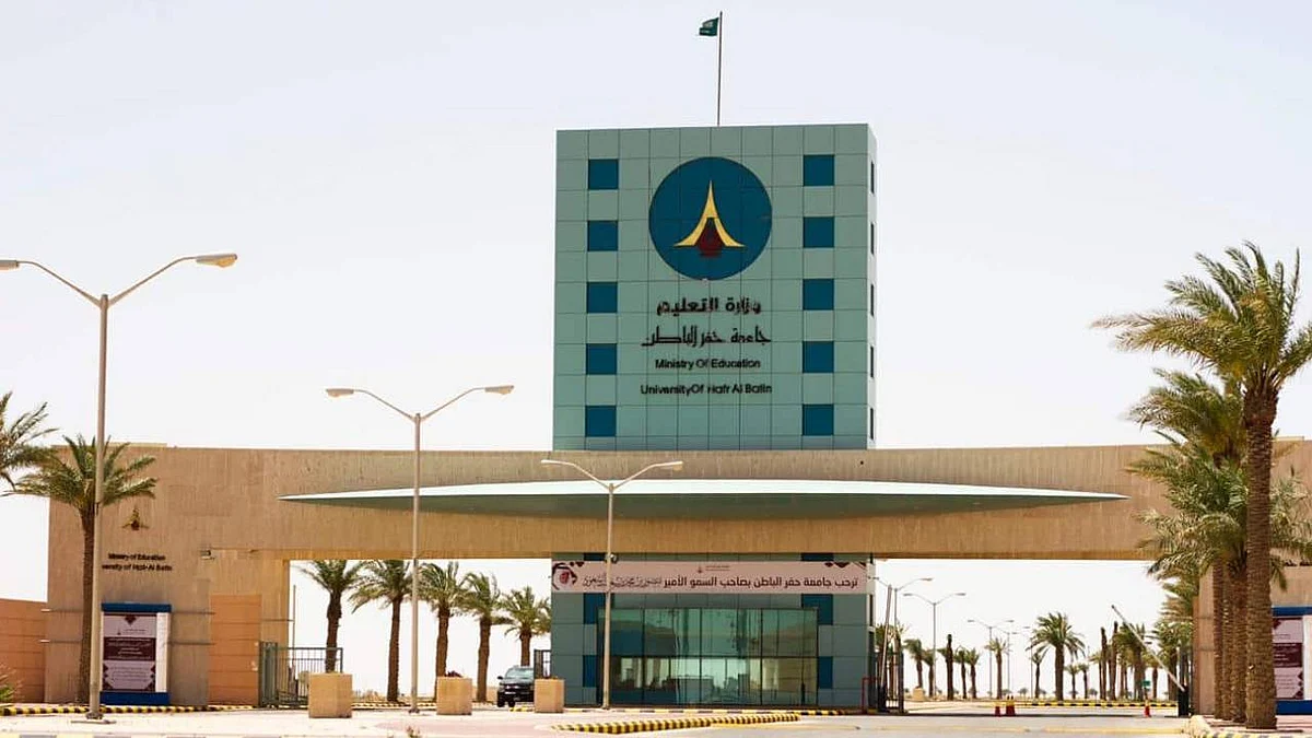 جامعة حفر الباطن