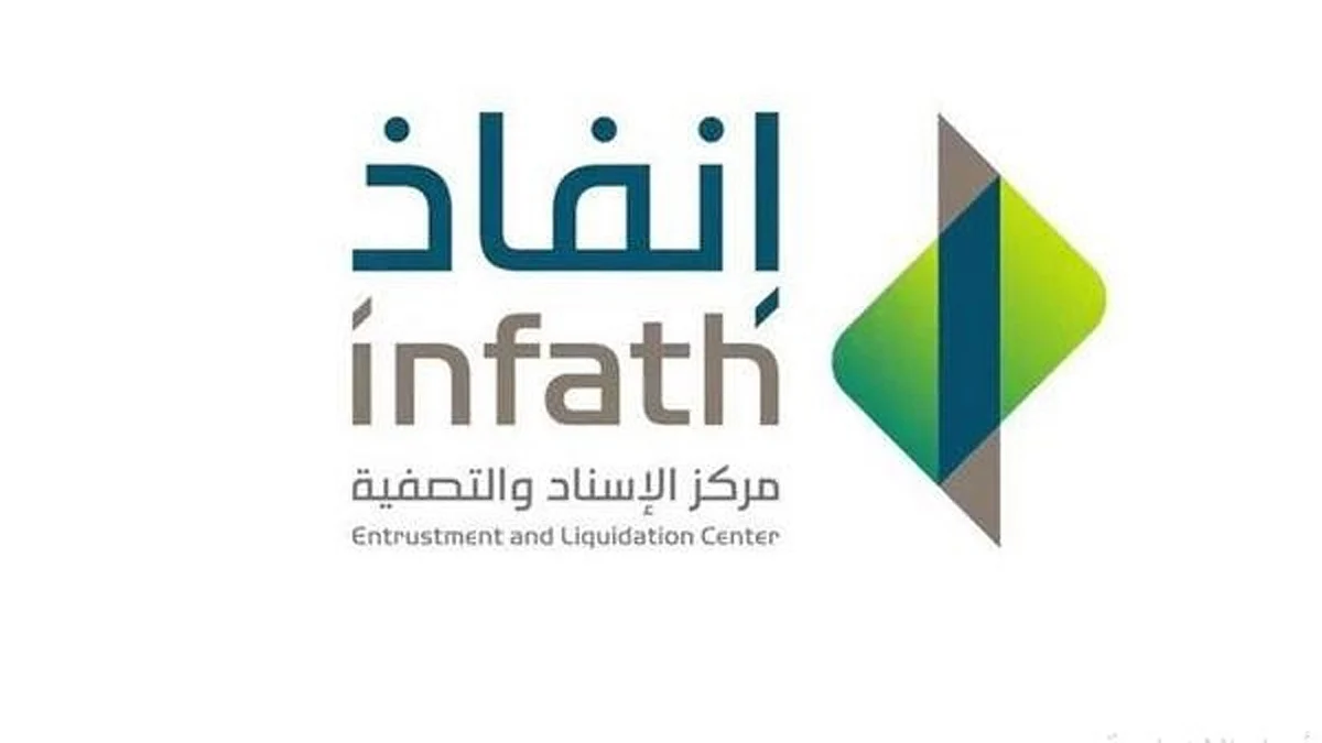 مركز الإسناد والتصفية "إنفاذ"