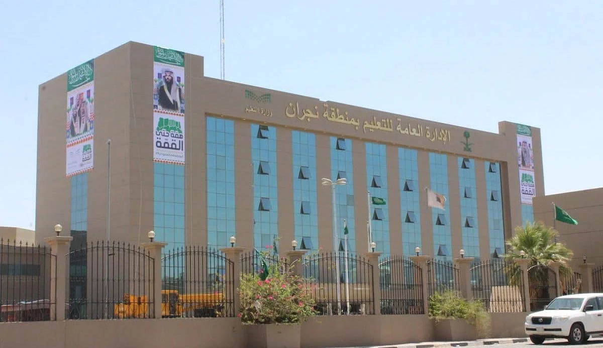 الإدارة العامة للتعليم بمنطقة نجران