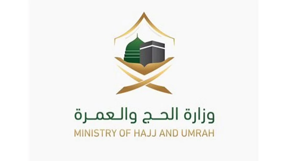 وزارة الحج والعمرة