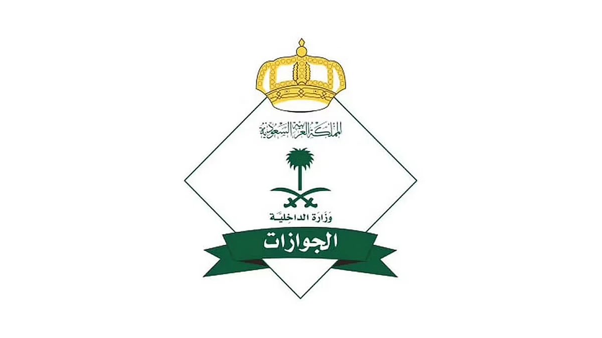 المديرية العامة للجوازات