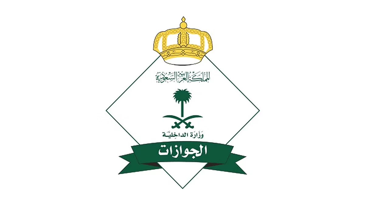 المديرية العامة للجوازات