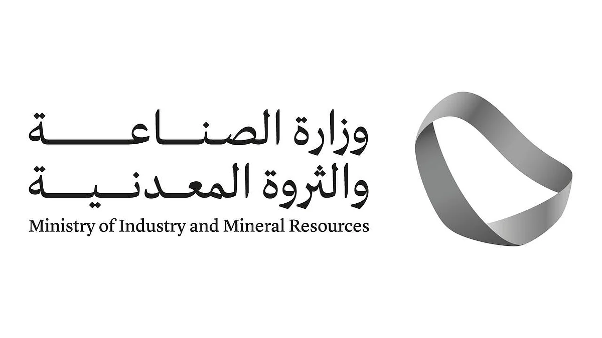 وزارة الصناعة والثروة المعدنية