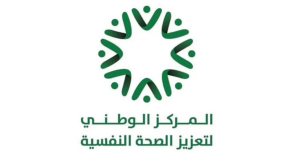 المركز الوطني لتعزيز الصحة النفسية