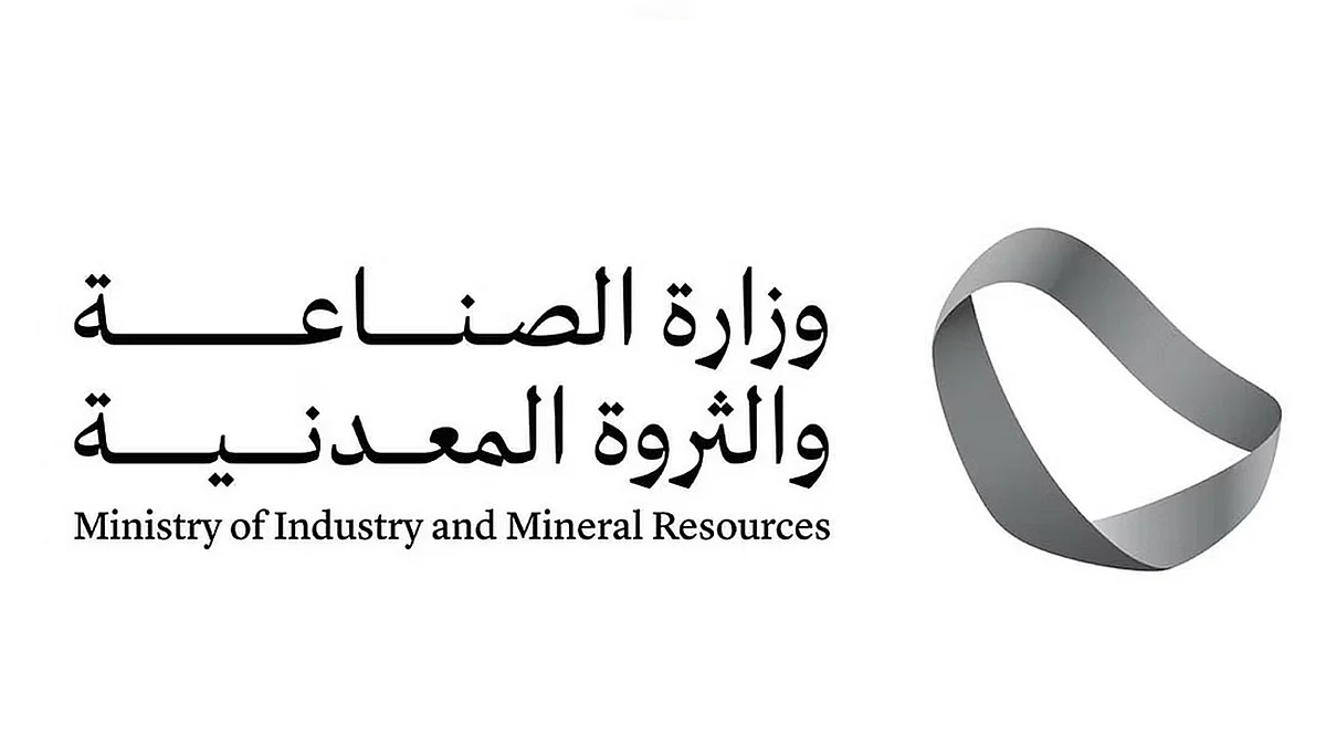 وزارة الصناعة والثروة المعدنية