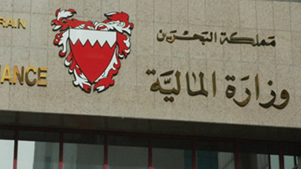 وزارة المالية البحرينية