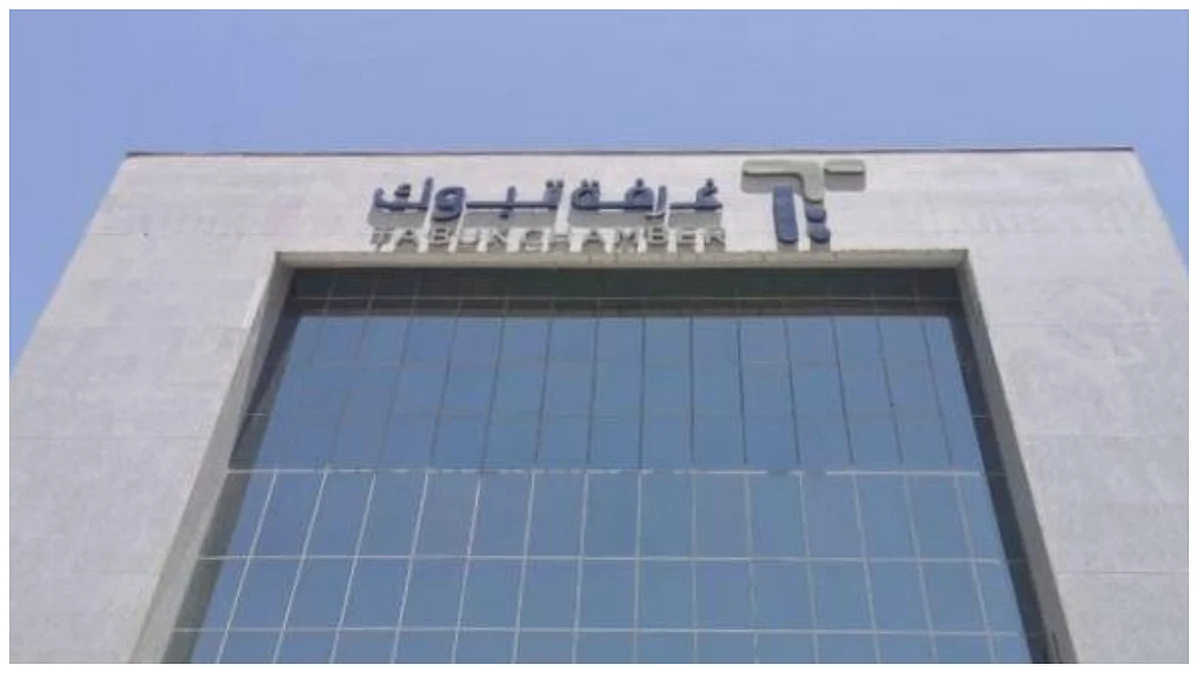 الغرفة التجارية بتبوك
