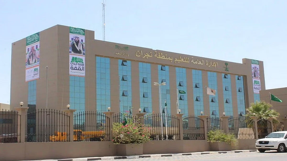 الإدارة العامة للتعليم بمنطقة نجران