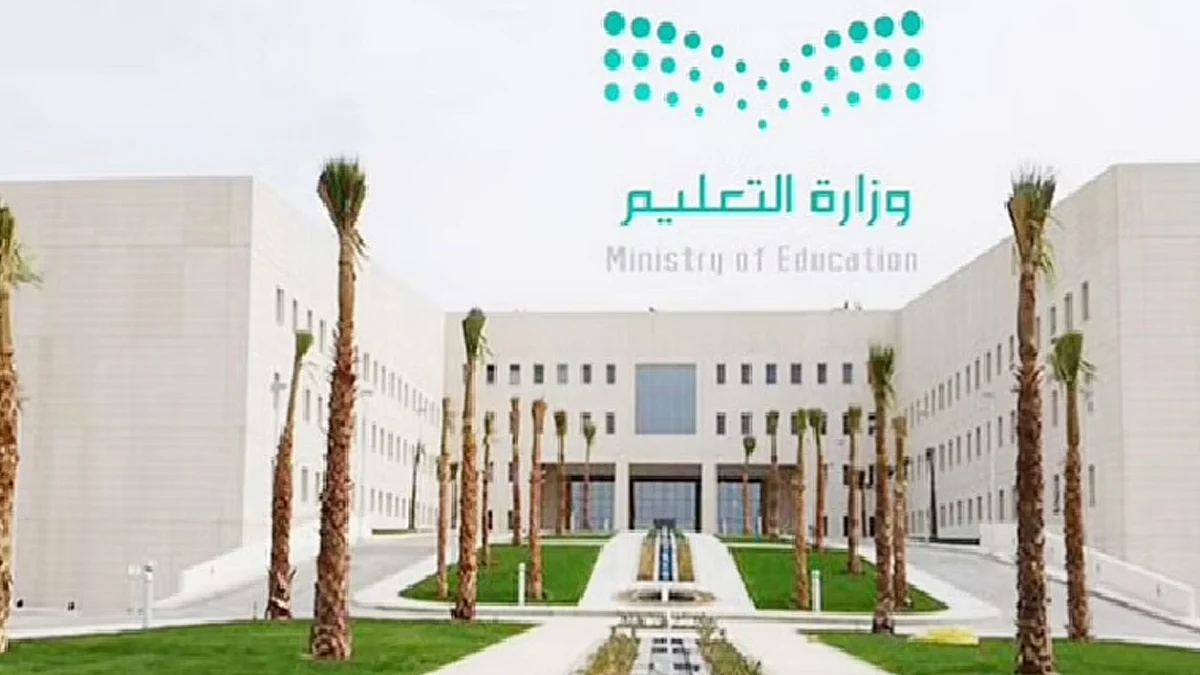 وزارة التعليم