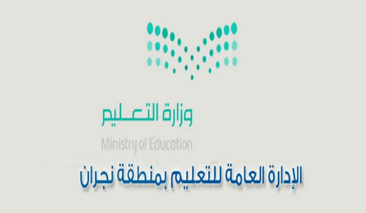 تعليم نجران