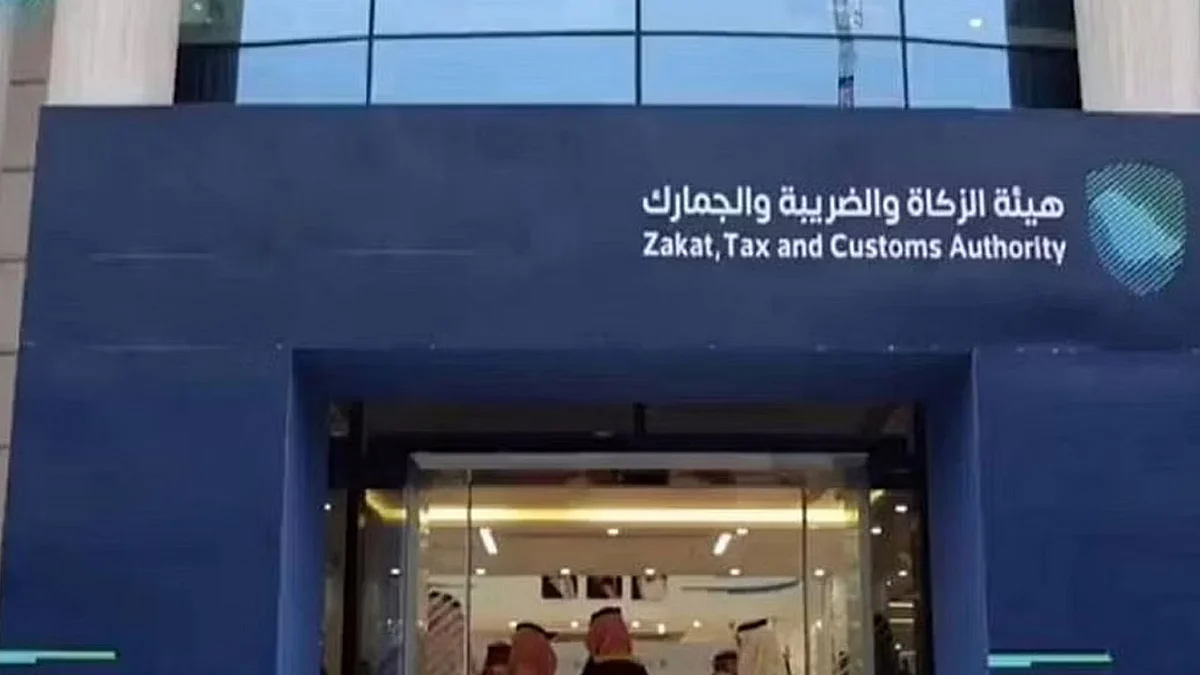 هيئة الزكاة والضريبة والجمارك
