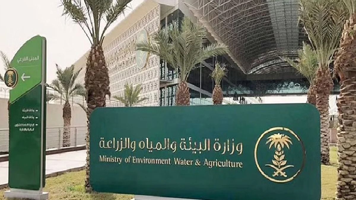 وزارة البيئة والمياه والزراعة