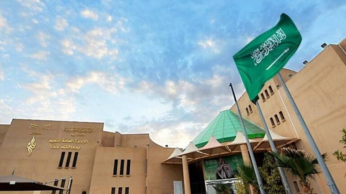 الإدارة العامة للتعليم في جدة