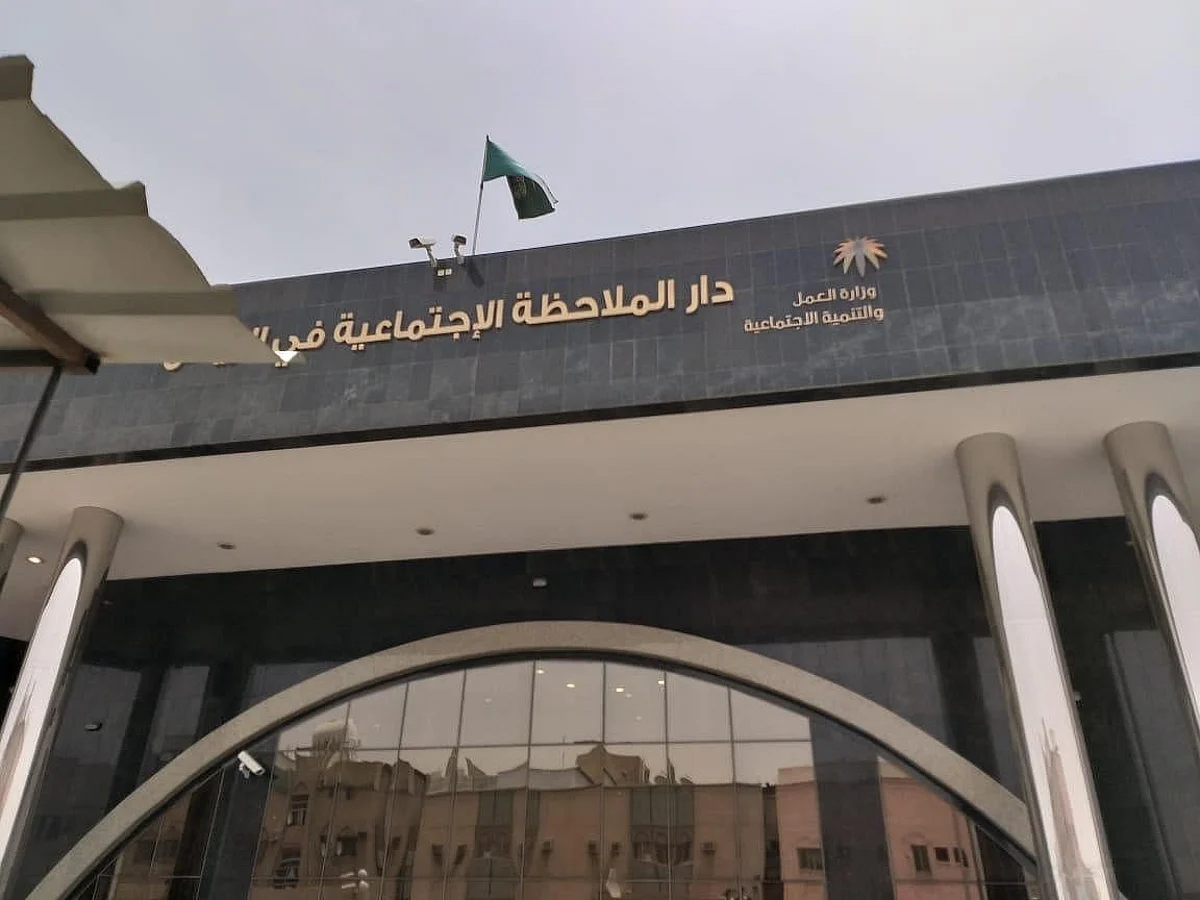 دار الملاحظة الاجتماعية بالرياض
